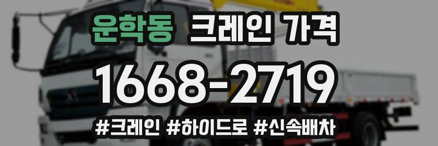 운학동 크레인 가격