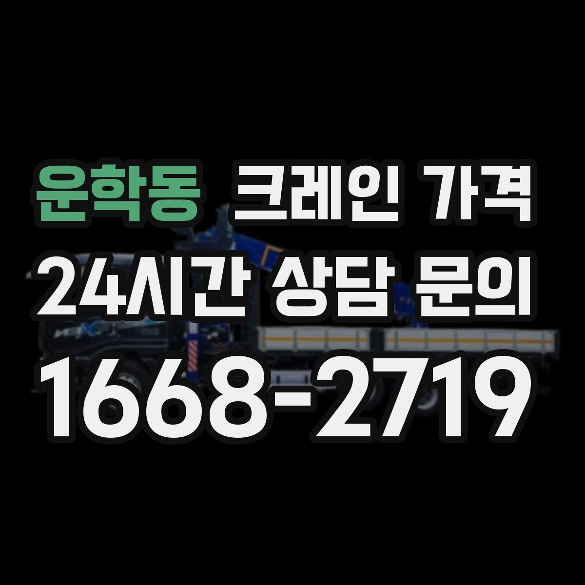 운학동 크레인 가격