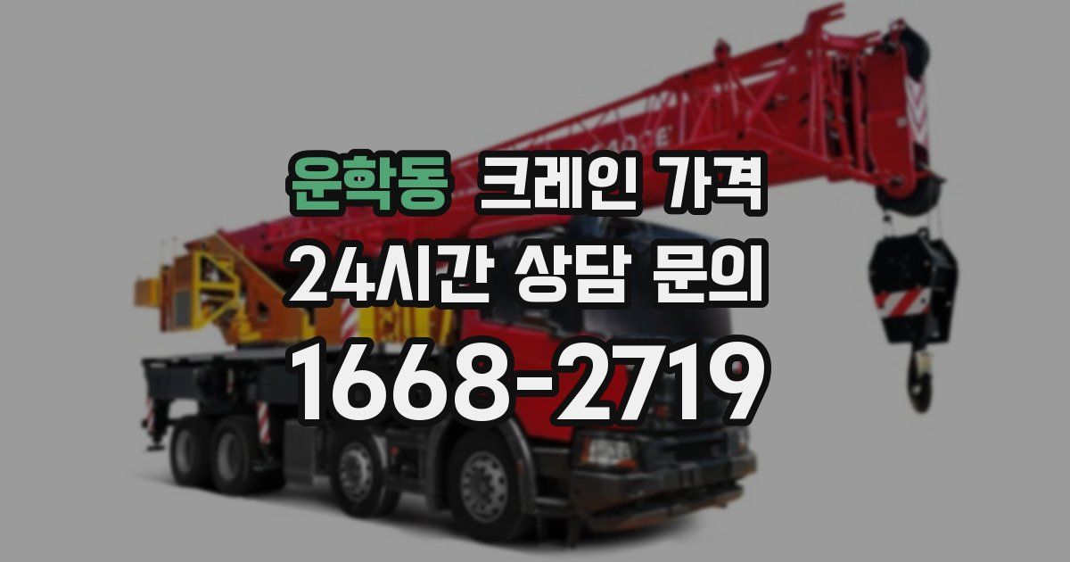 운학동 크레인 가격