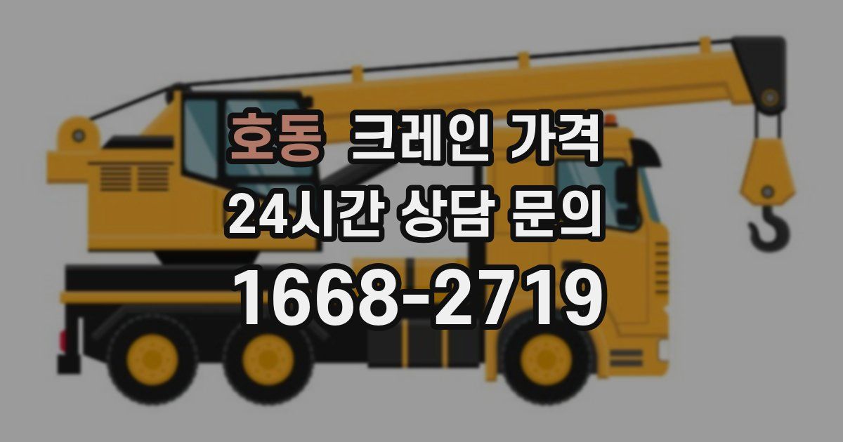 호동 크레인 가격
