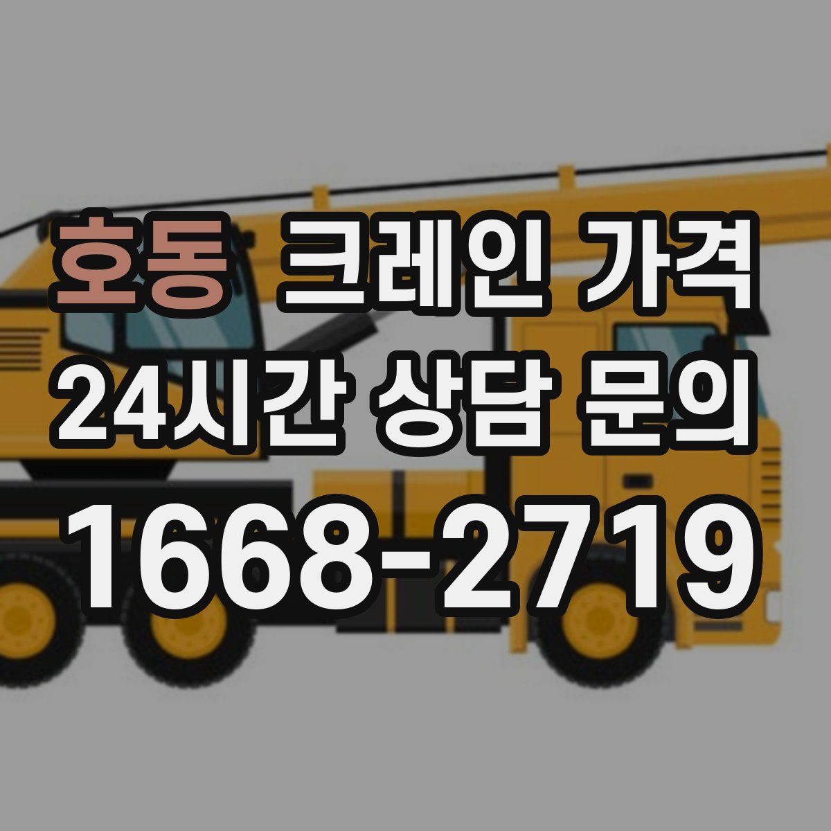 호동 크레인 가격