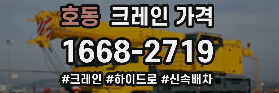 호동 크레인 가격