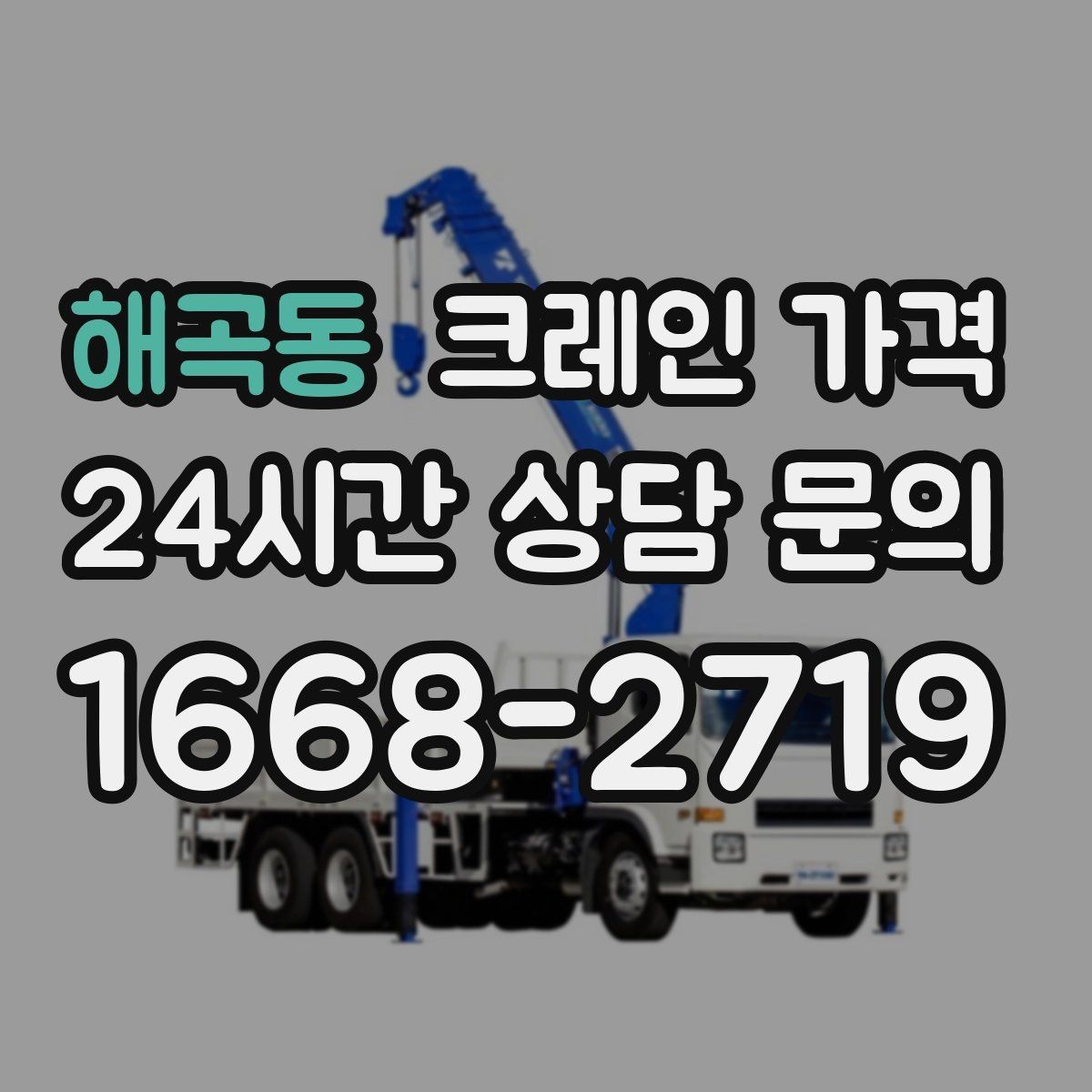 해곡동 크레인 가격 비교 검색 시 함께 보면 좋은 정보