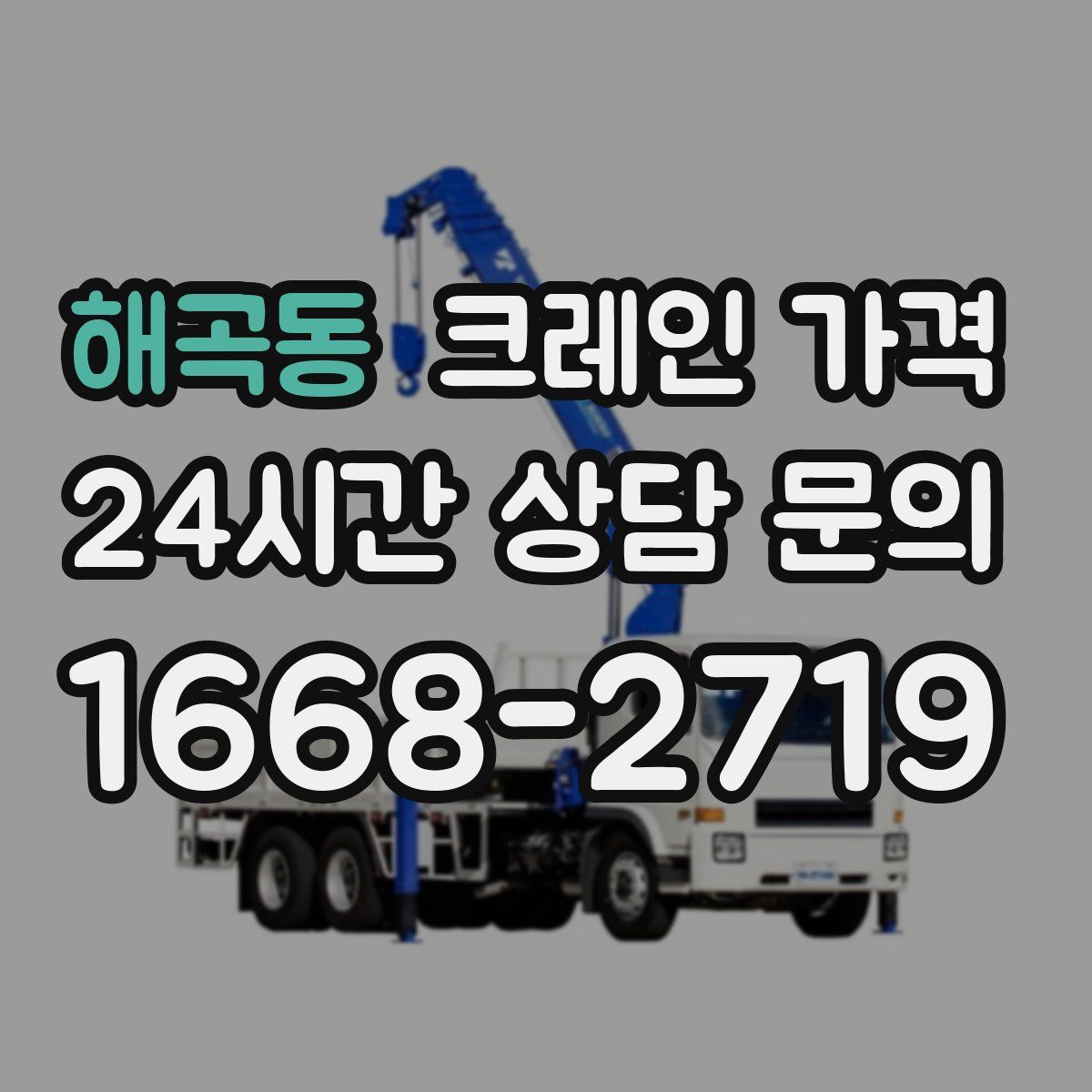 해곡동 크레인 가격