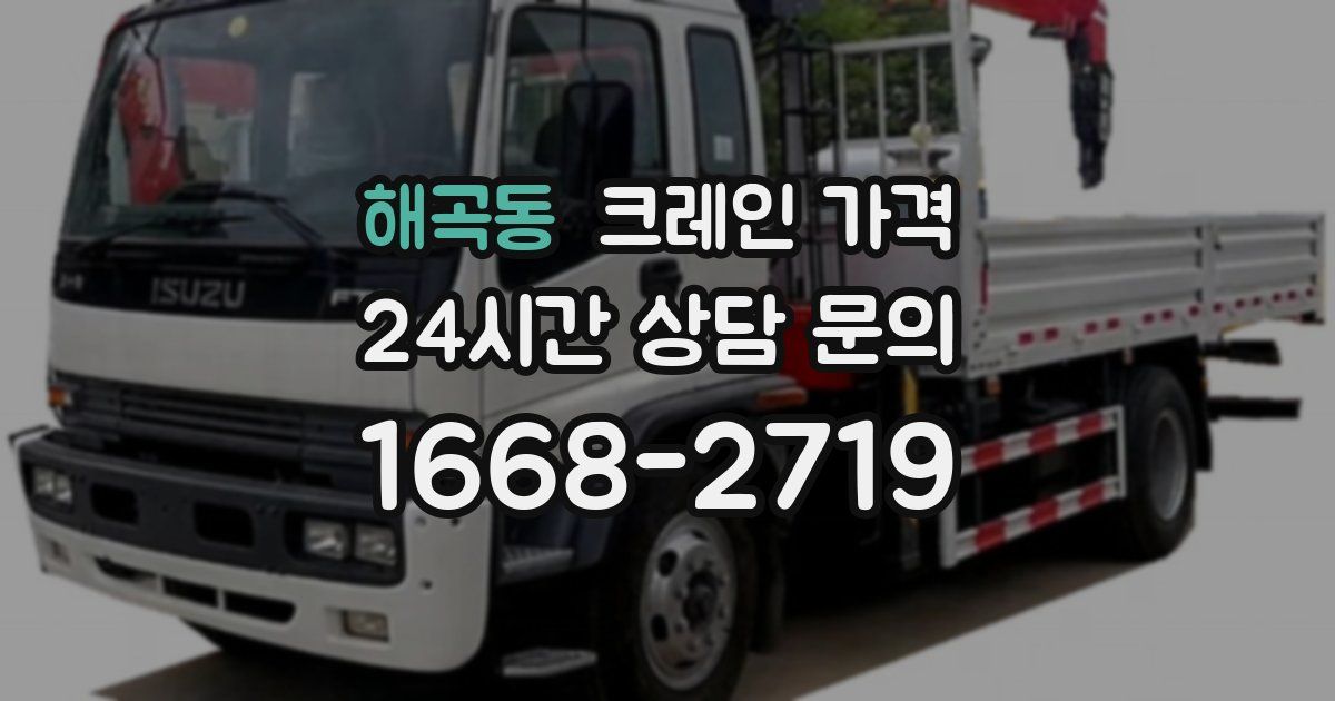 해곡동 크레인 가격