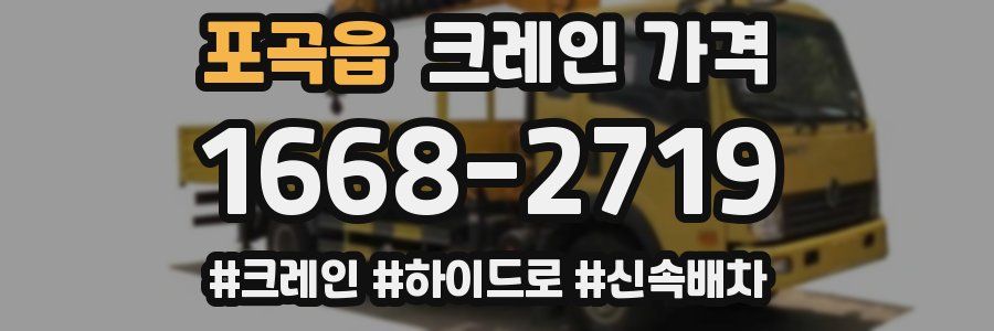 포곡읍 크레인 가격