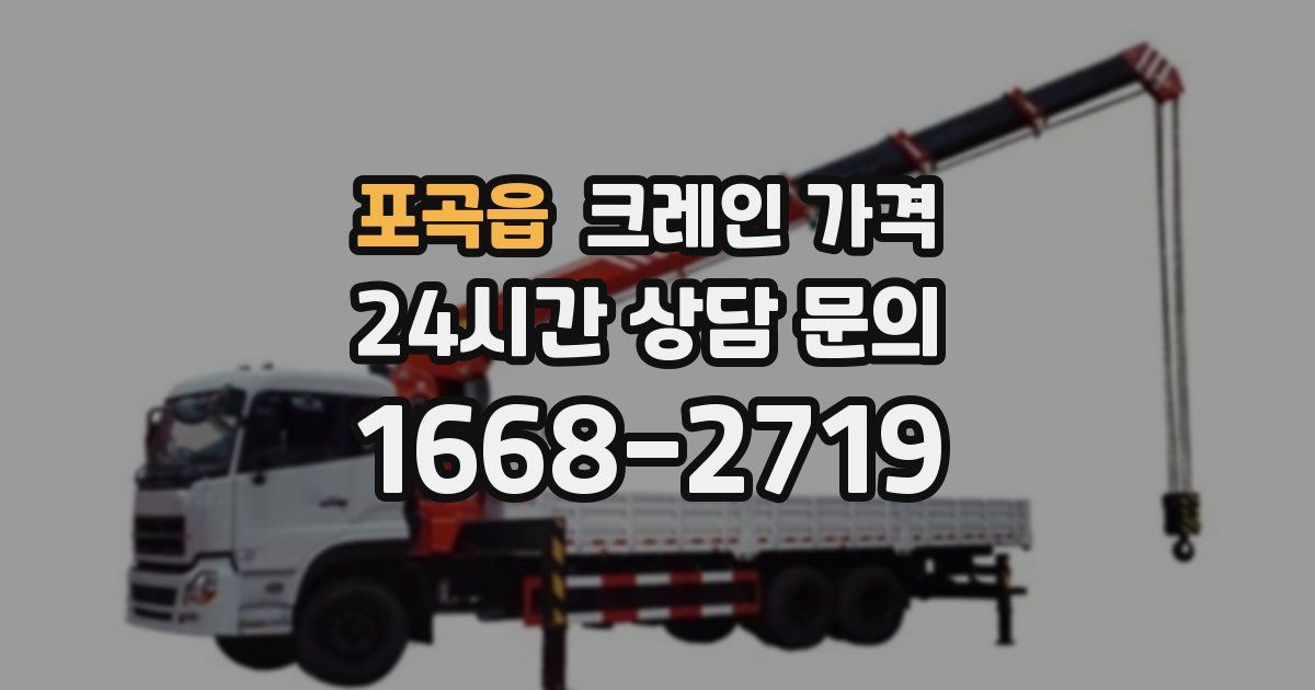 포곡읍 크레인 가격