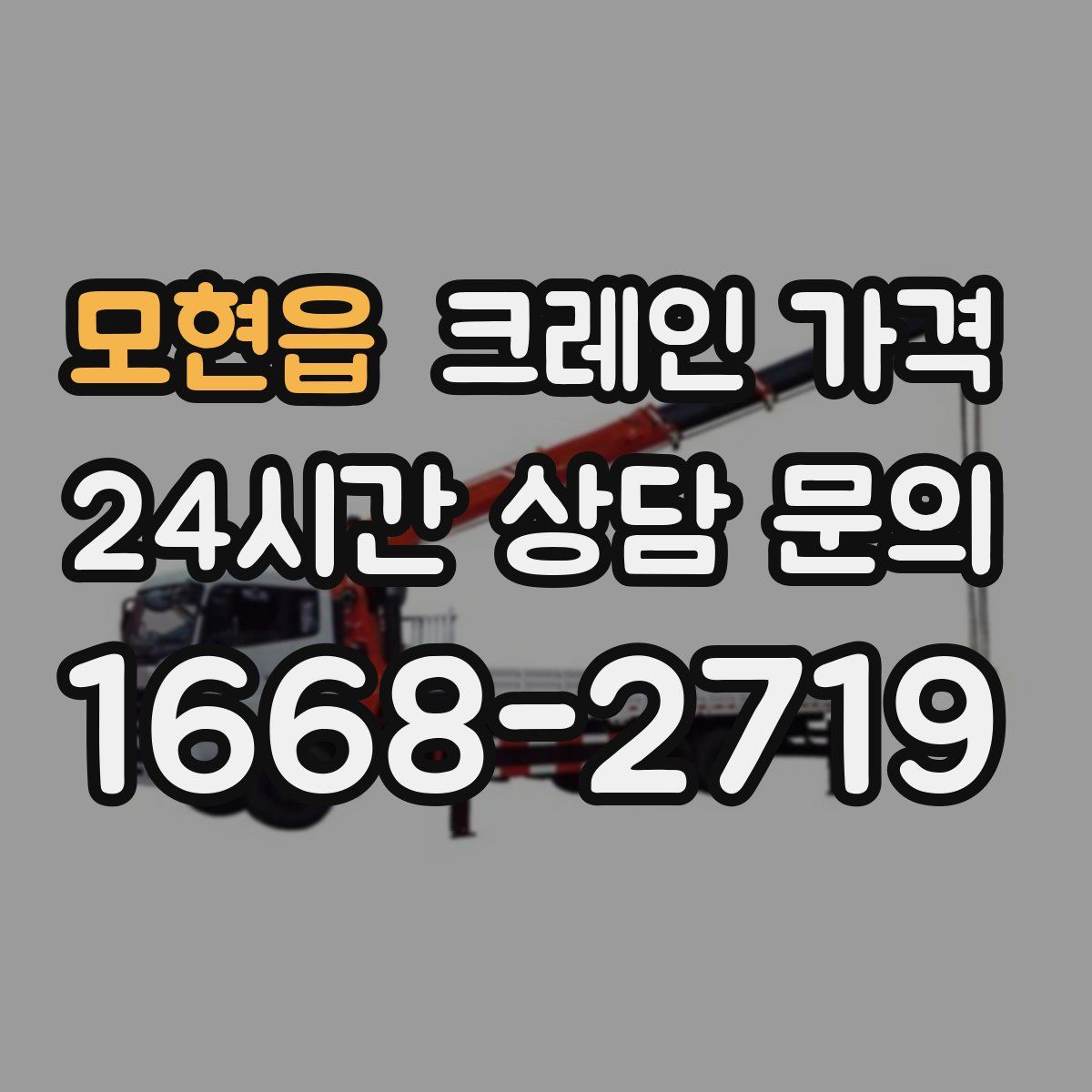 모현읍 크레인 가격