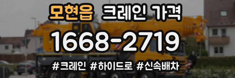 모현읍 크레인 가격