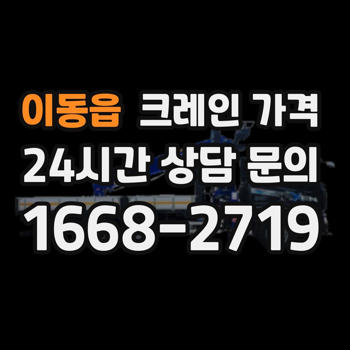 이동읍 크레인 가격