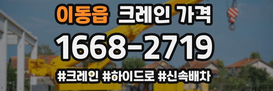 이동읍 크레인 가격
