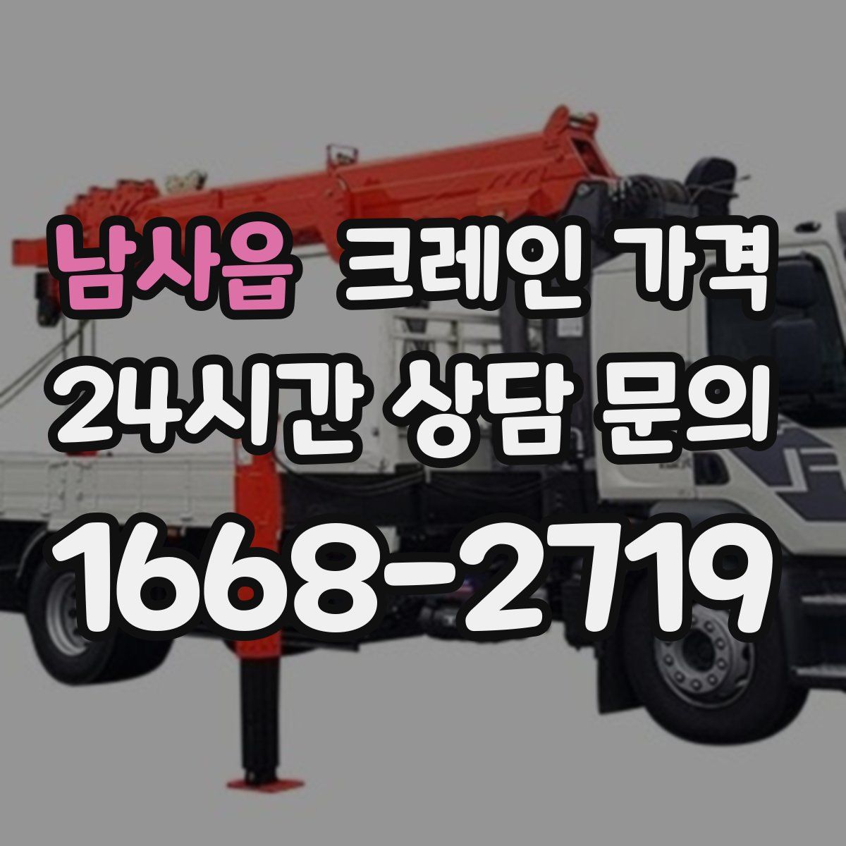 남사읍 크레인 가격