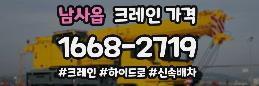 남사읍 크레인 가격