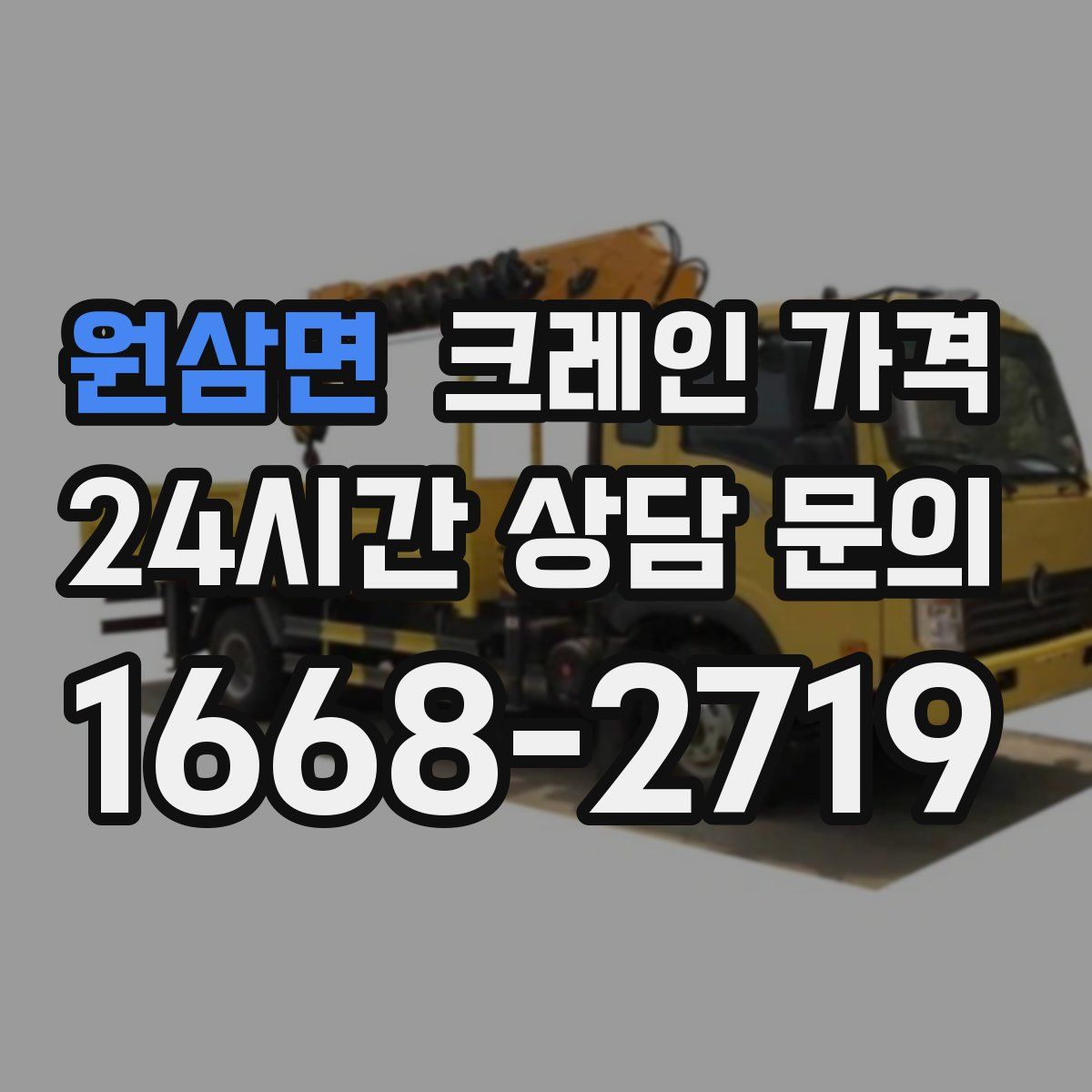 원삼면 크레인 가격
