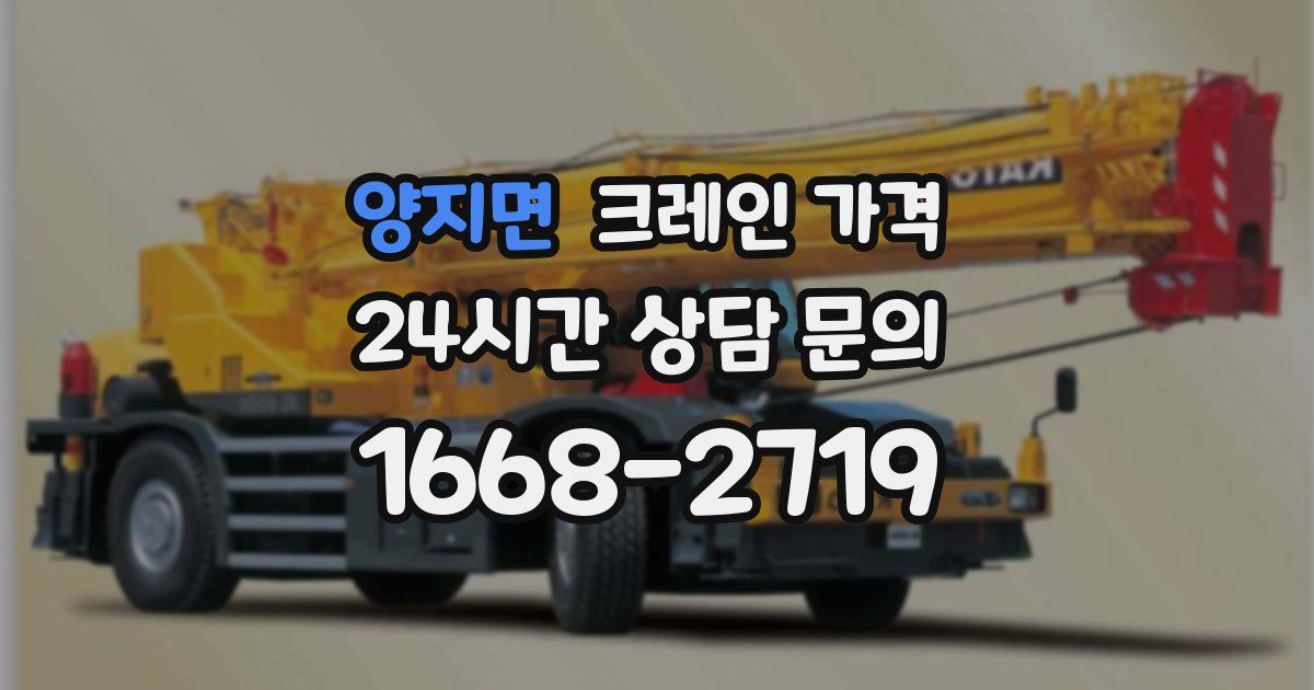 양지면 크레인 가격