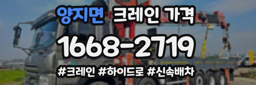 양지면 크레인 가격