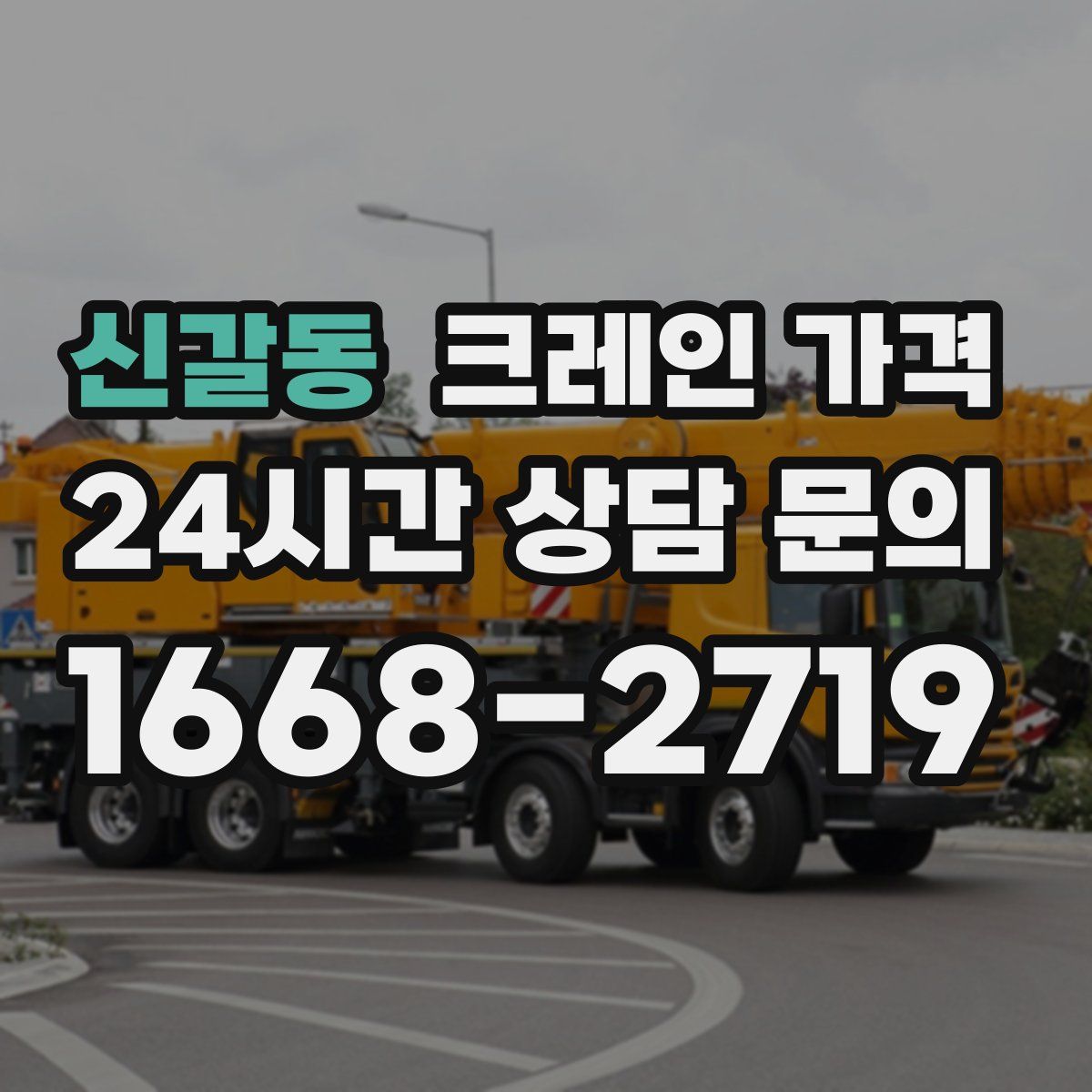 신갈동 크레인 가격