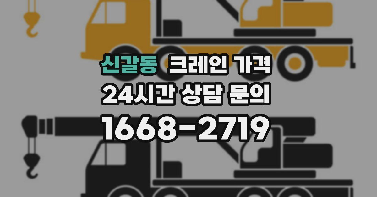 신갈동 크레인 가격