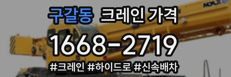 구갈동 크레인 가격