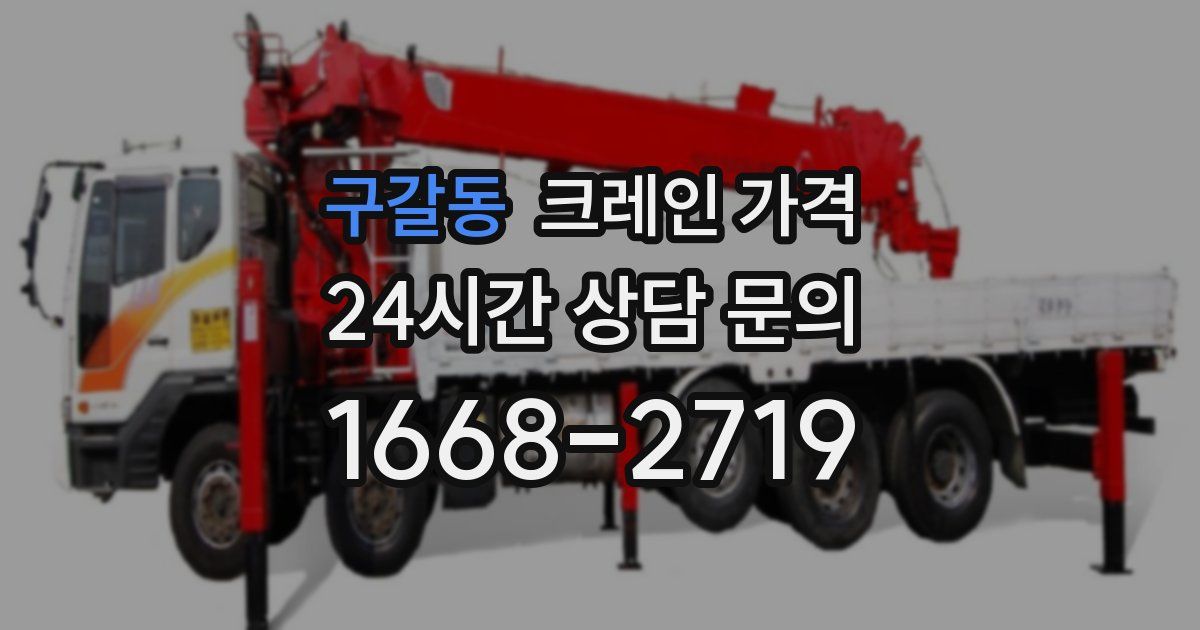구갈동 크레인 가격