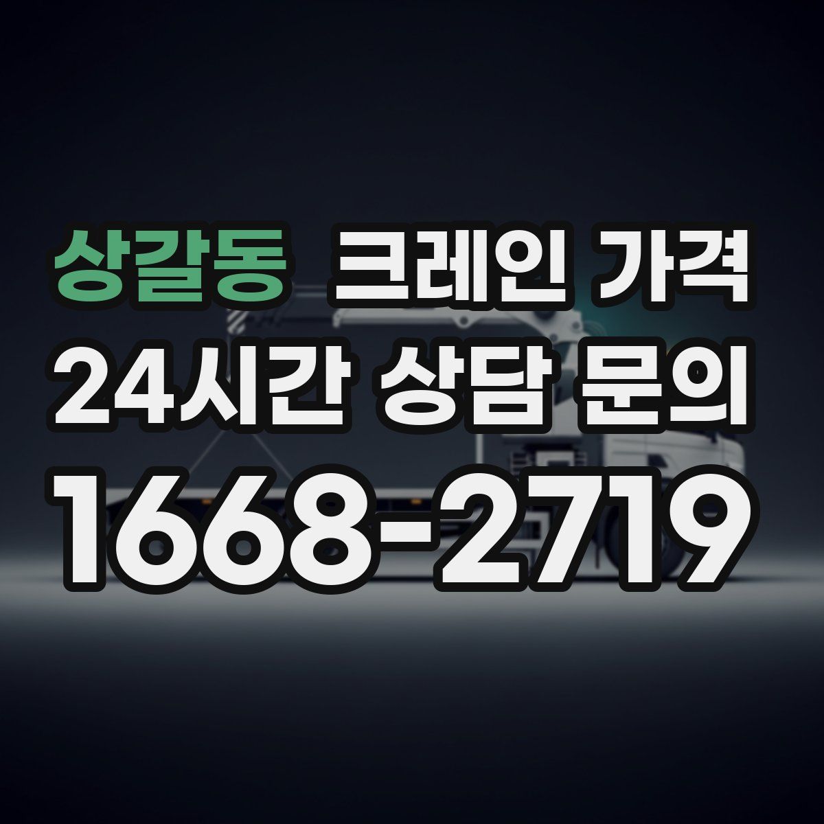 상갈동 크레인 가격