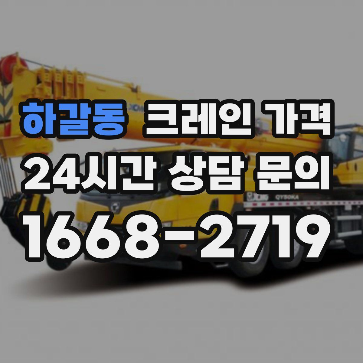 하갈동 크레인 가격