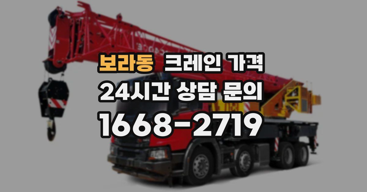 보라동 크레인 가격