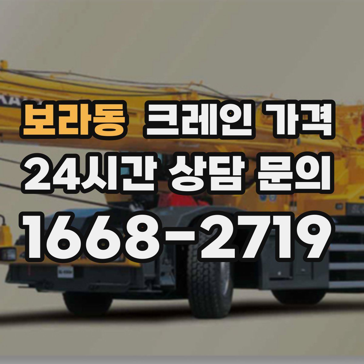 보라동 크레인 가격