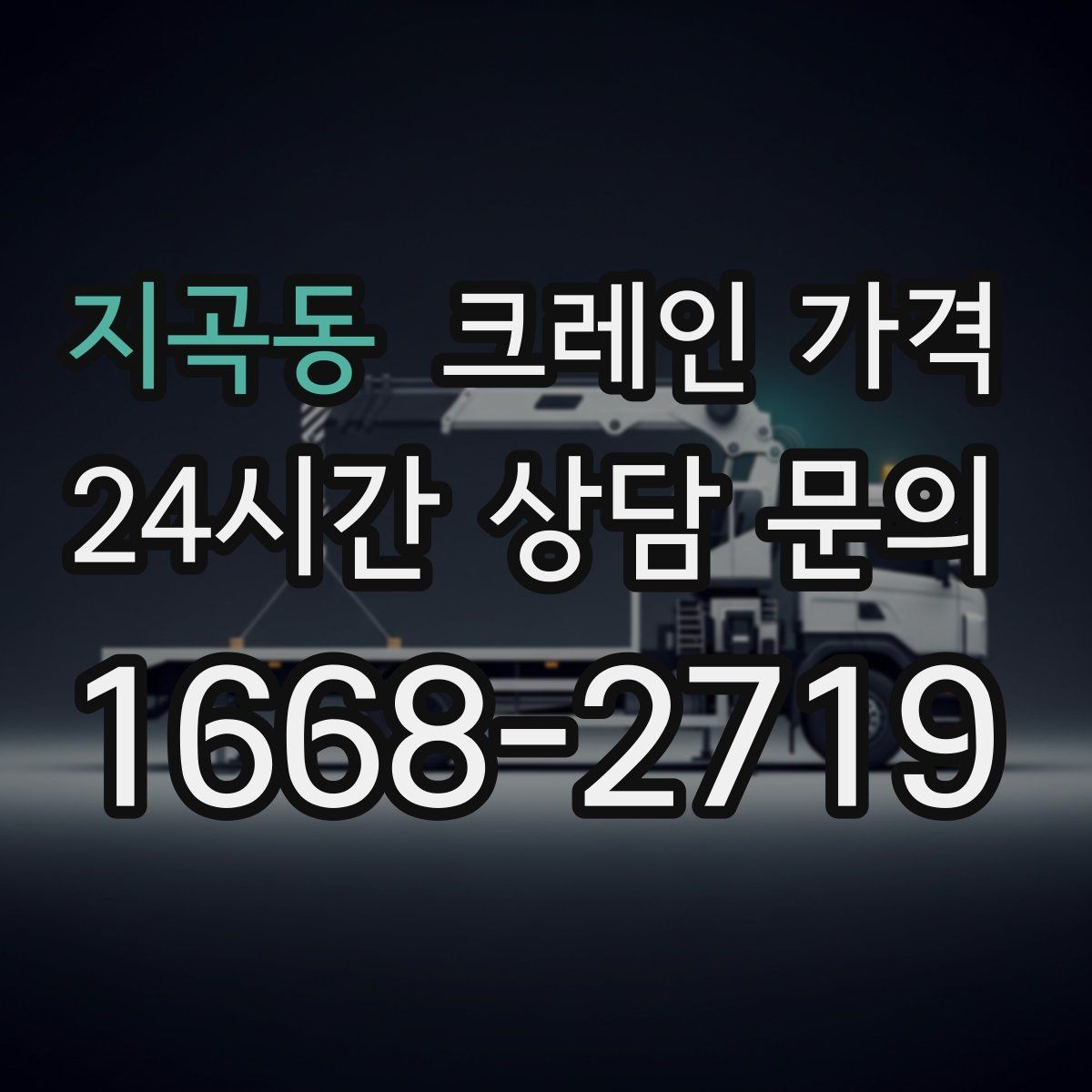 지곡동 크레인 가격 절감에 도움이 되는 현장 준비