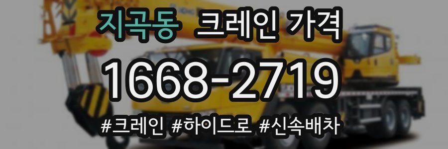 지곡동 크레인 가격