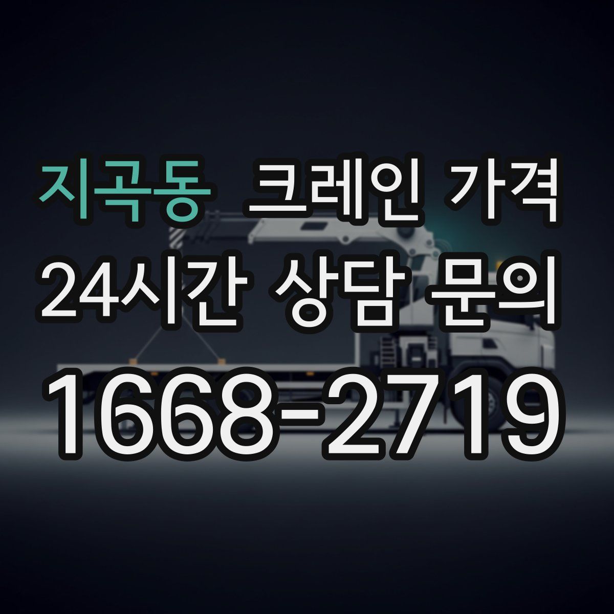 지곡동 크레인 가격