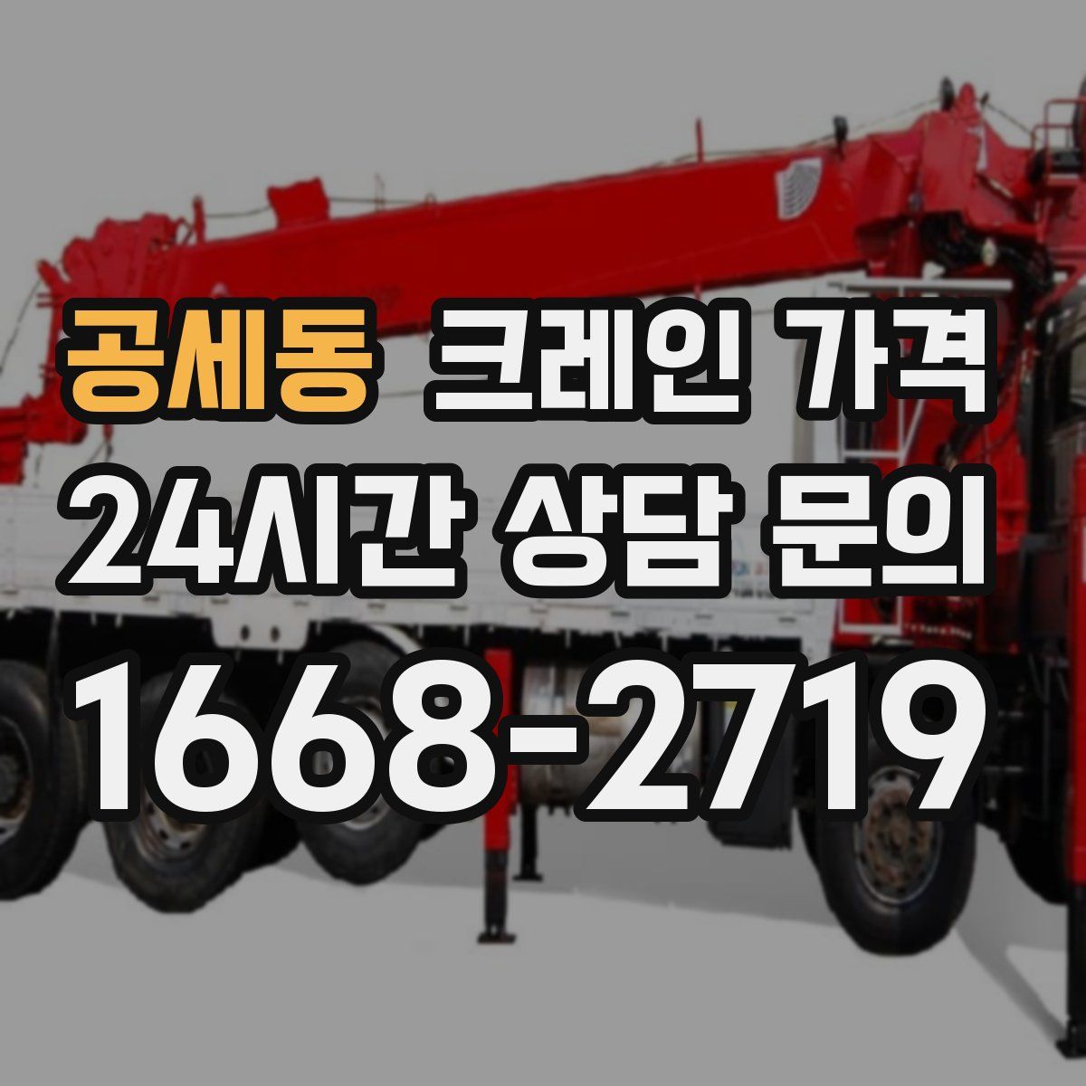 공세동 크레인 가격