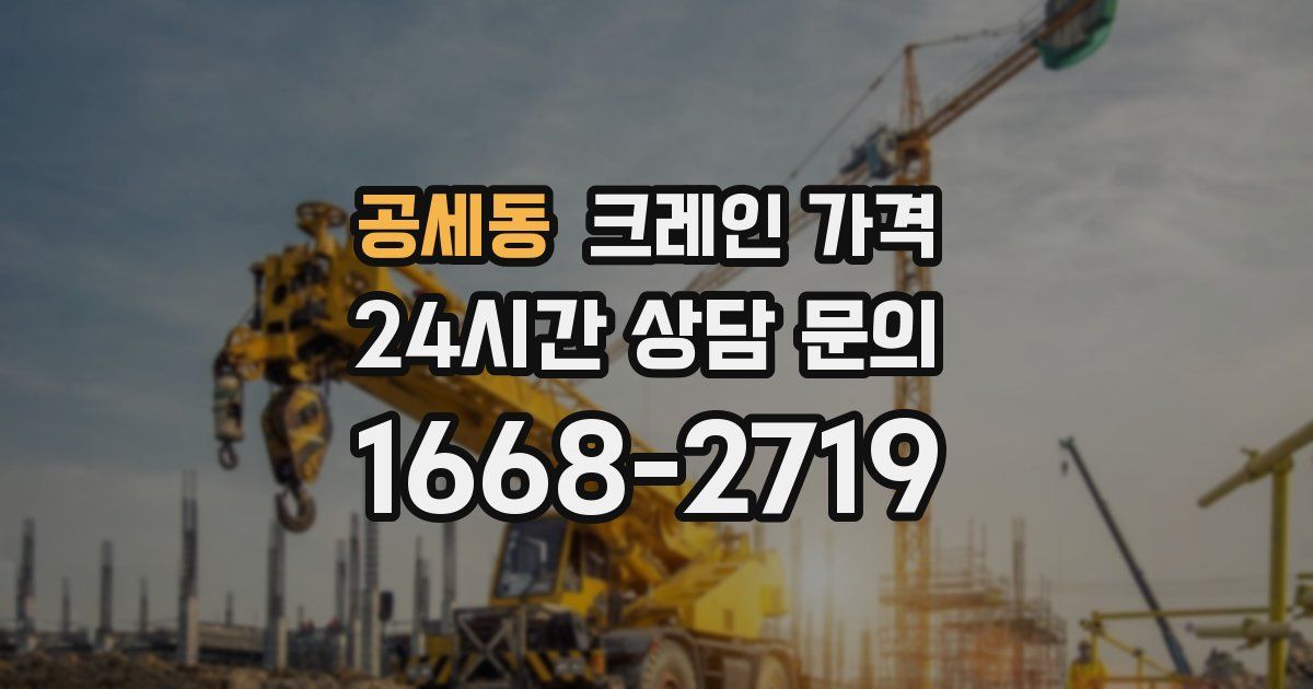 공세동 크레인 가격