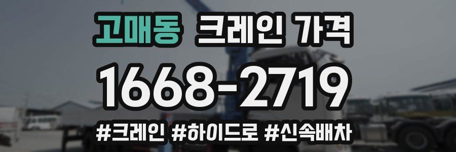 고매동 크레인 가격