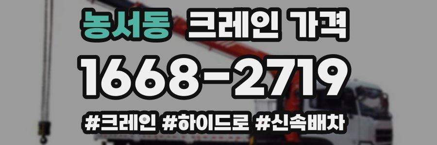 농서동 크레인 가격