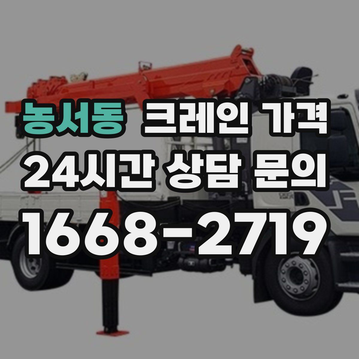 농서동 크레인 가격