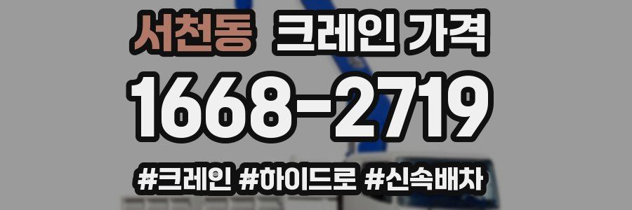 서천동 크레인 가격