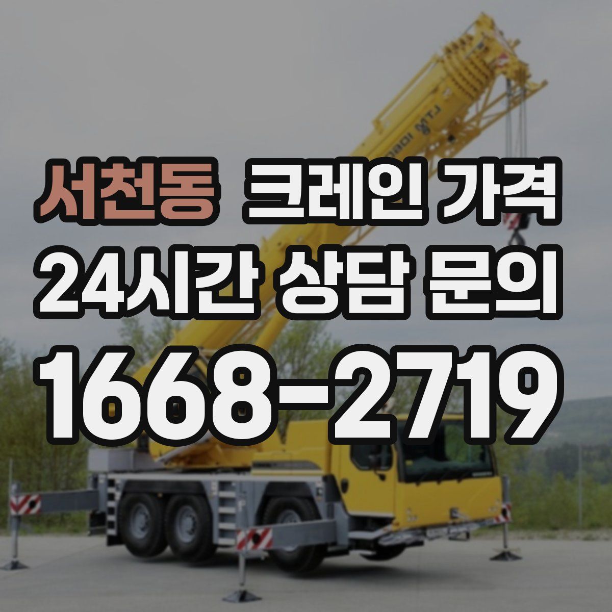 서천동 크레인 가격