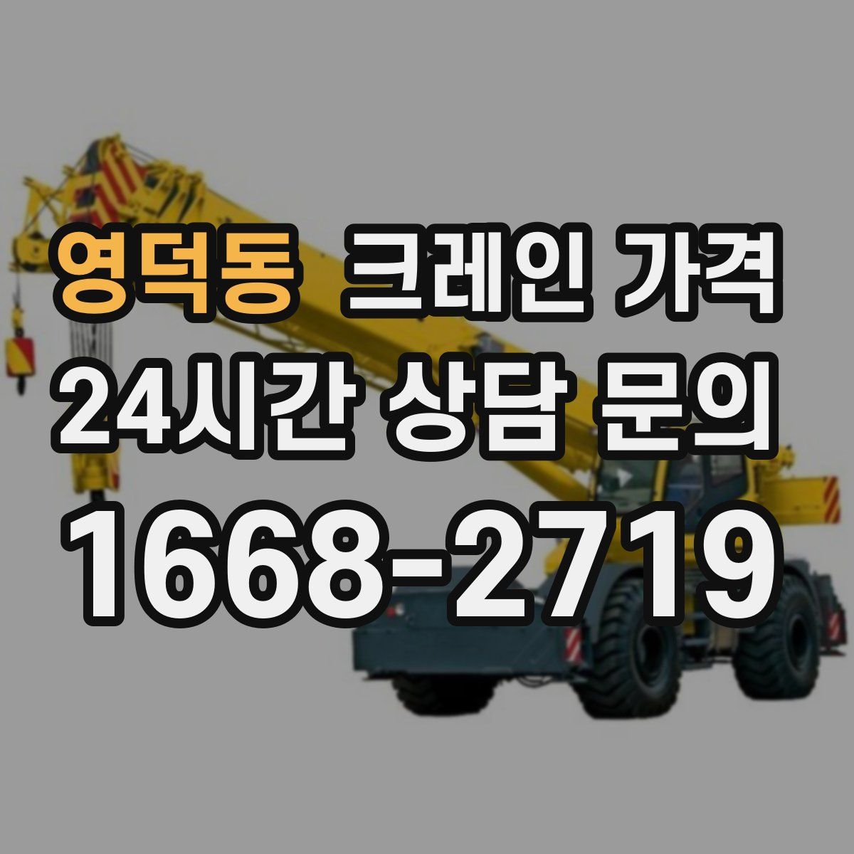 영덕동 크레인 가격
