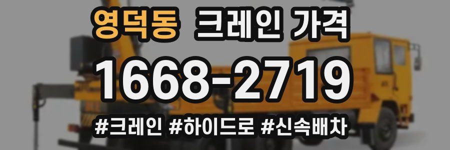 영덕동 크레인 가격