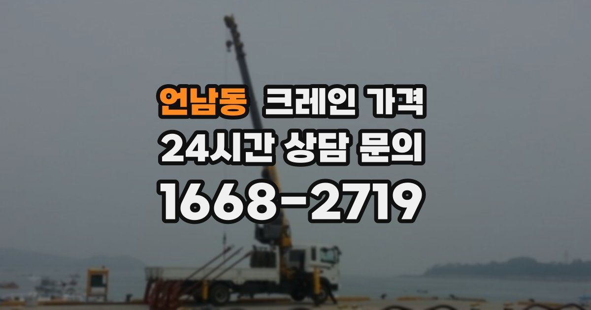 언남동 크레인 가격