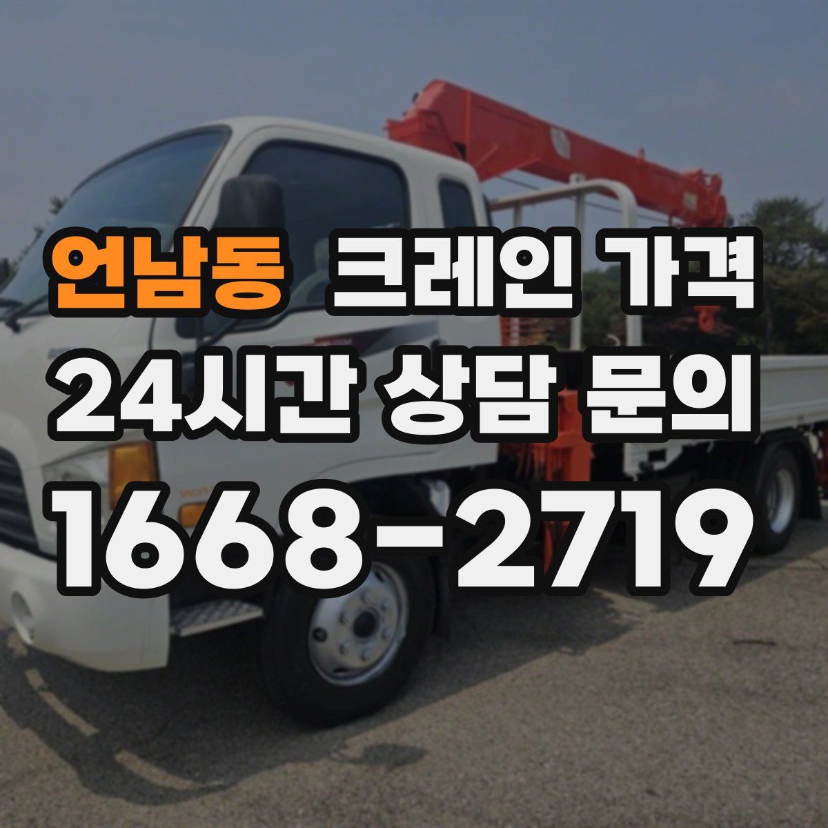 언남동 크레인 가격