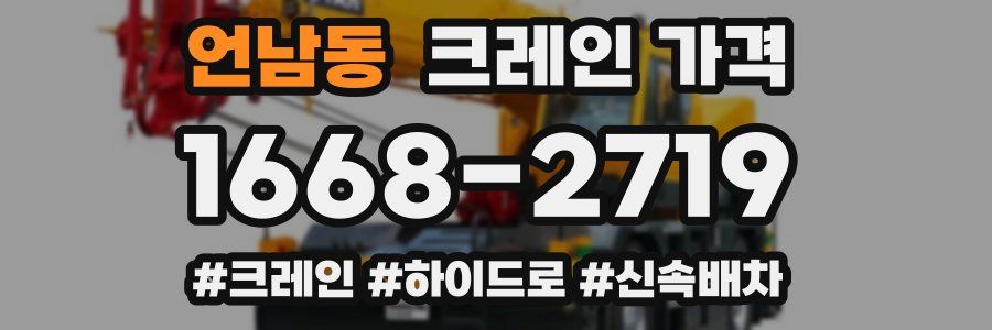 언남동 크레인 가격