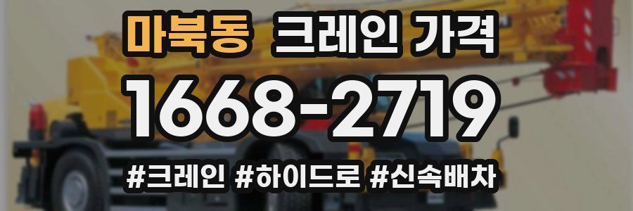 마북동 크레인 가격
