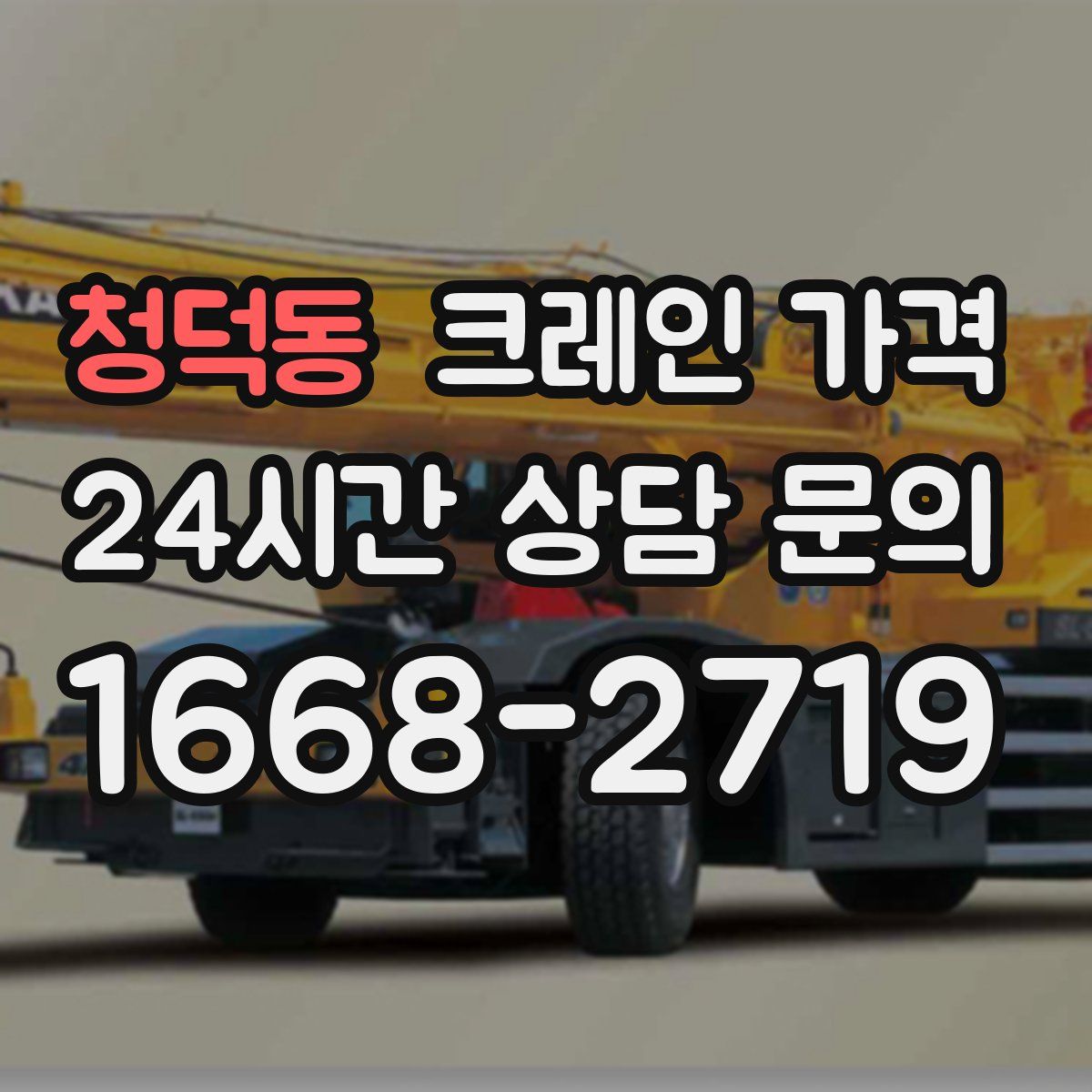 청덕동 크레인 가격