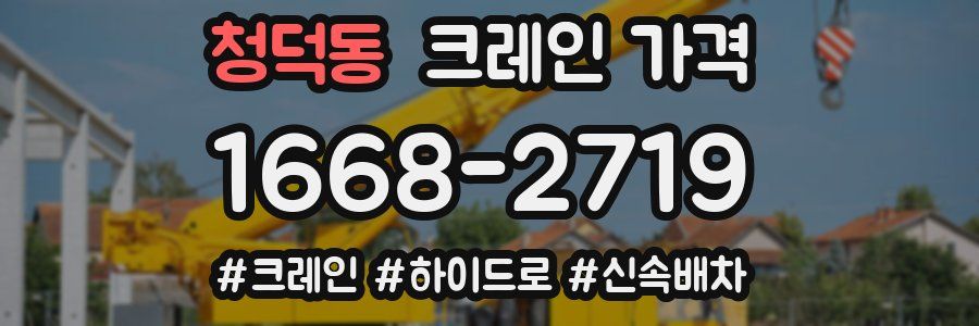 청덕동 크레인 가격