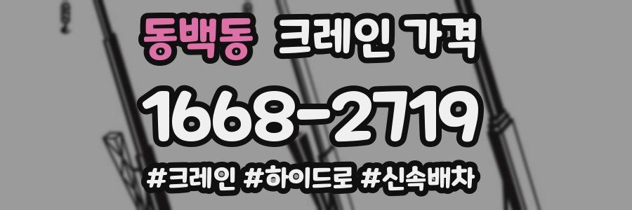동백동 크레인 가격