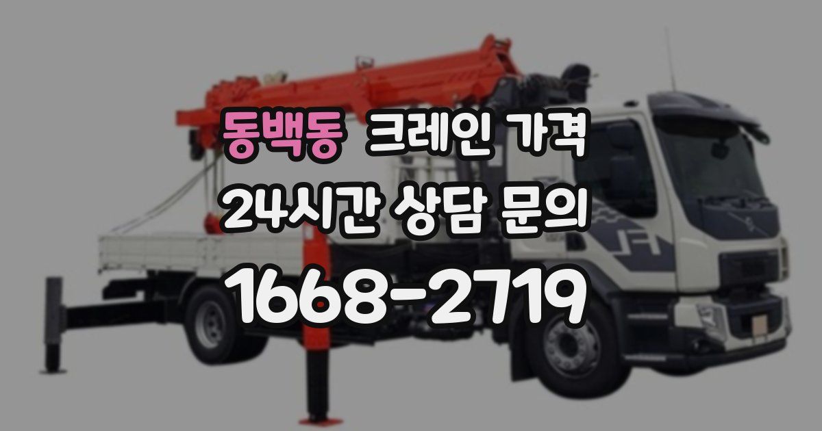 동백동 크레인 가격