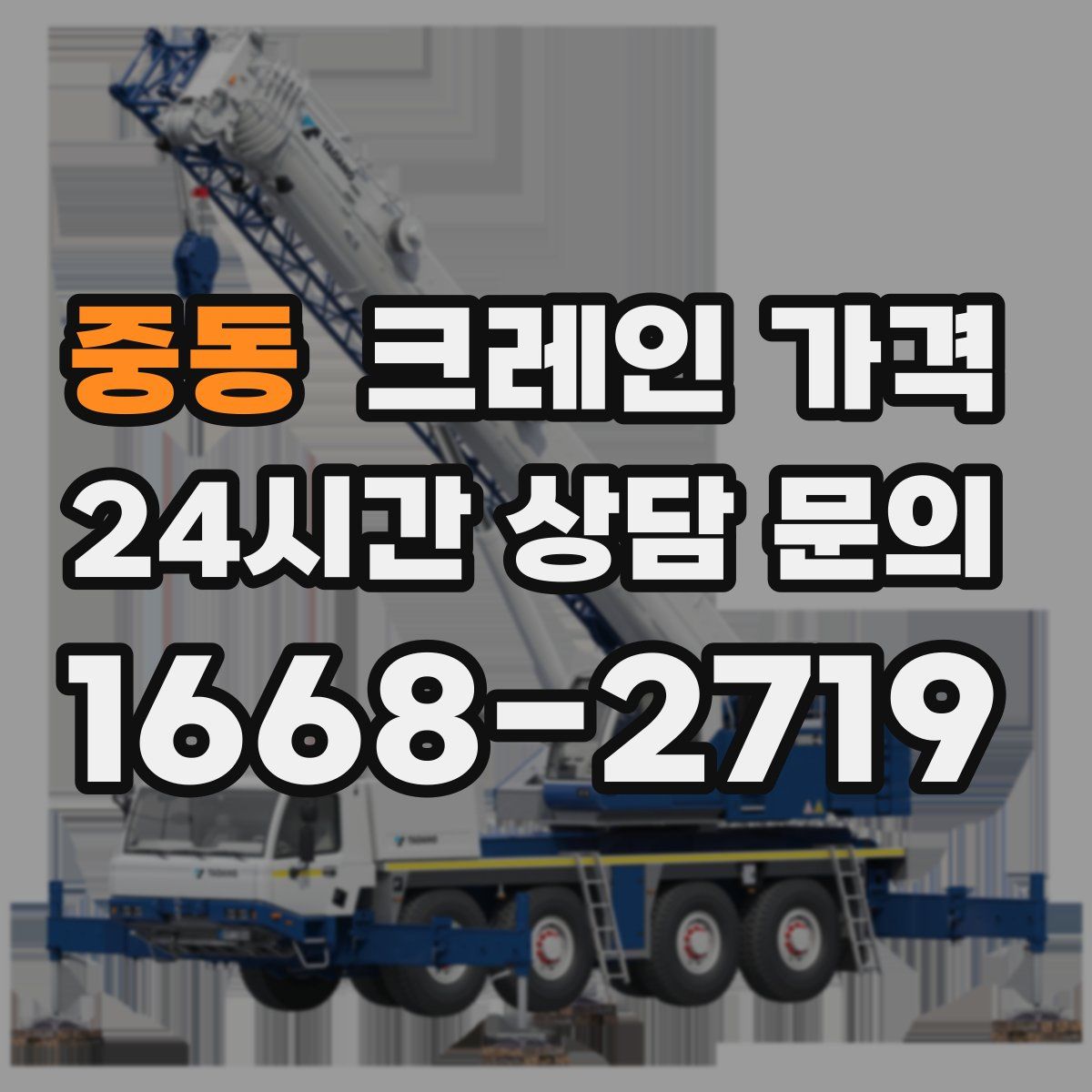 중동 크레인 가격