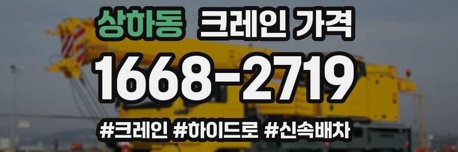 상하동 크레인 가격
